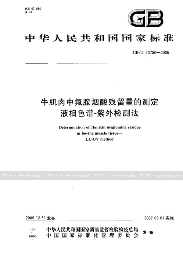 牛肌肉中氟胺烟酸残留量的测定 液相色谱-紫外检测法