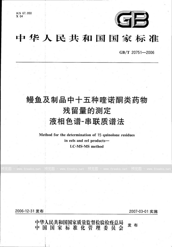 GB/T 20751-2006 鳗鱼及制品中十五种喹诺酮类药物残留量的测定 液相色谱-串联质谱法