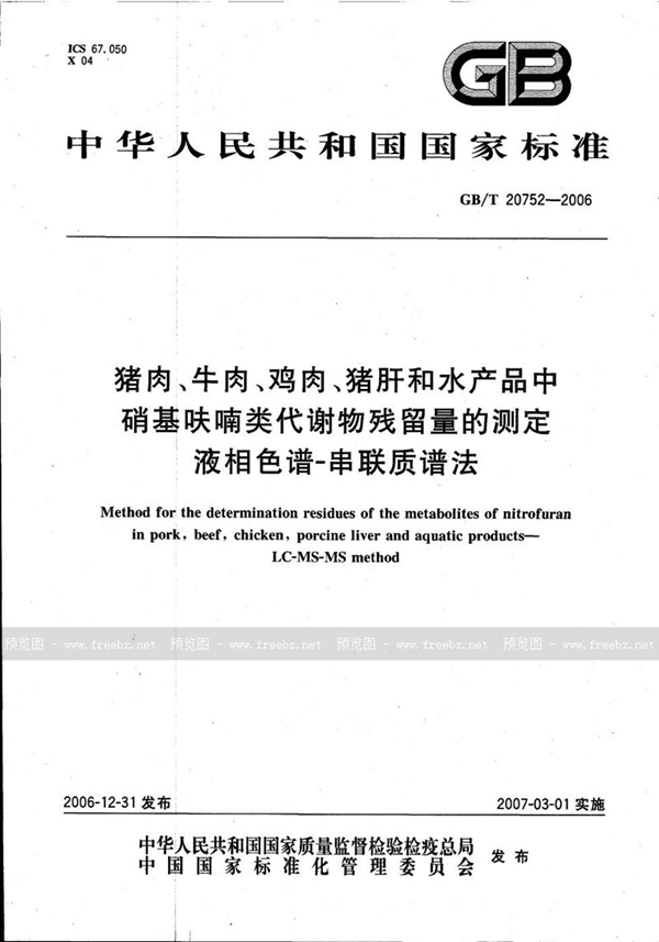 GB/T 20752-2006 猪肉、牛肉、鸡肉、猪肝和水产品中硝基呋喃类代谢物残留量的测定 液相色谱-串联质谱法