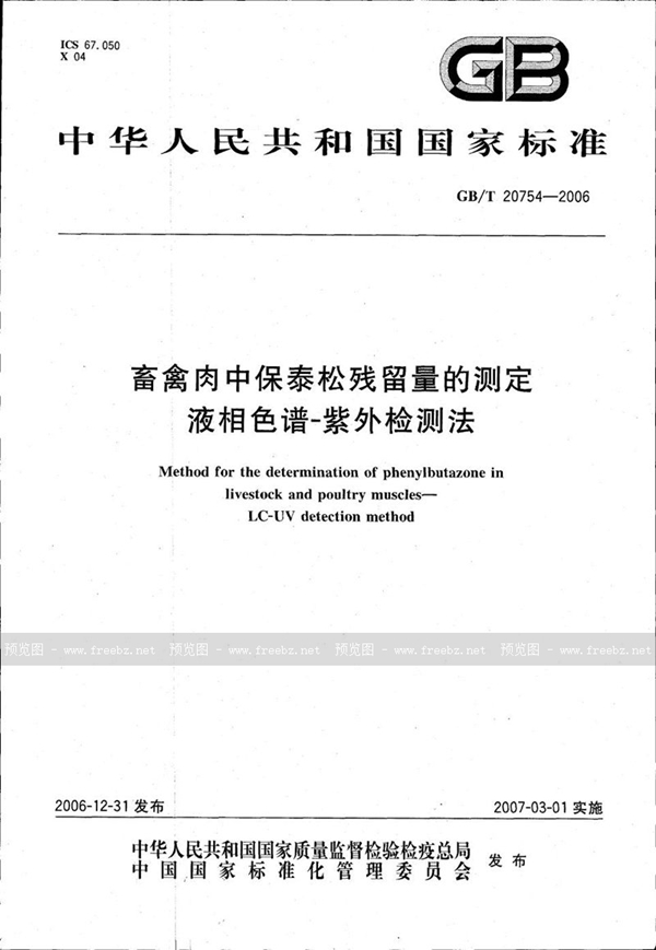 GB/T 20754-2006 畜禽肉中保泰松残留量的测定  液相色谱-紫外检测法