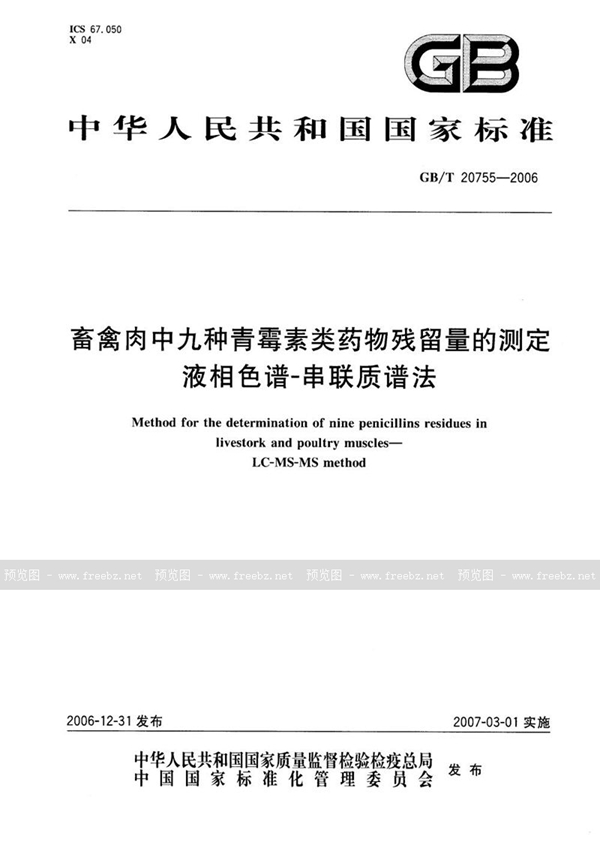 GB/T 20755-2006 畜禽肉中九种青霉素类药物残留量的测定 液相色谱-串联质谱法