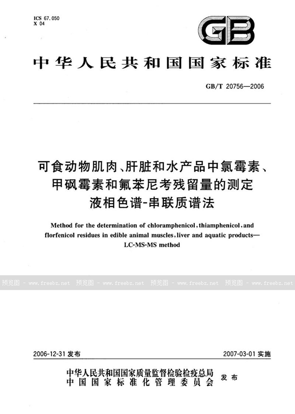 GB/T 20756-2006 可食动物肌肉、肝脏和水产品中氯霉素、甲砜霉素和氟苯尼考残留量的测定 液相色谱-串联质谱法