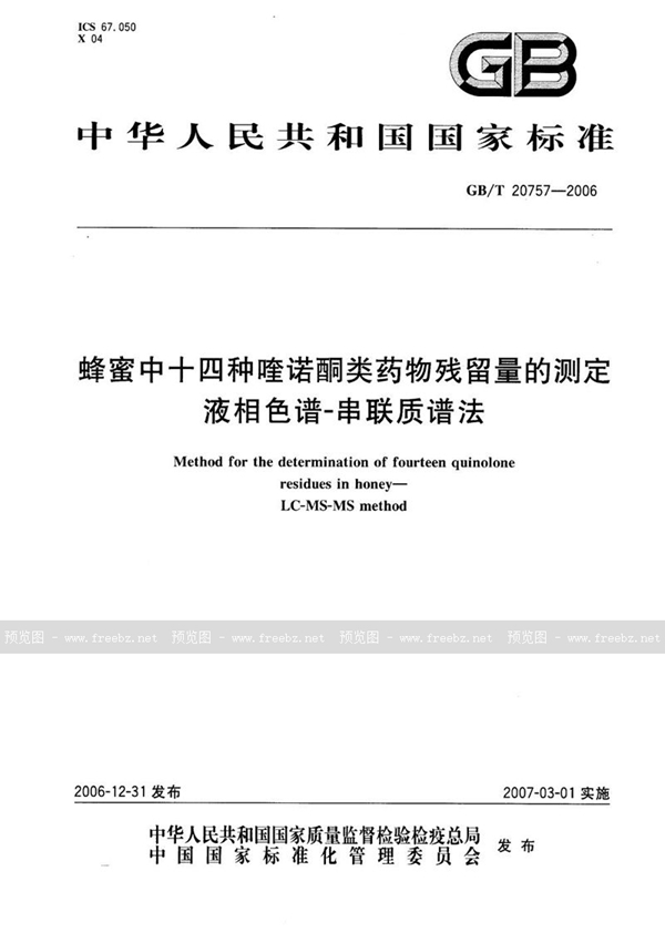 GB/T 20757-2006 蜂蜜中十四种喹诺酮类药物残留量的测定  液相色谱-串联质谱法