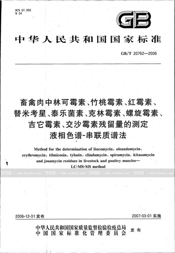 GB/T 20762-2006 畜禽肉中林可霉素、竹桃霉素、红霉素、替米考星、泰乐菌素、克林霉素、螺旋霉素、吉它霉素、交沙霉素残留量的测定 液相色谱-串联质谱法