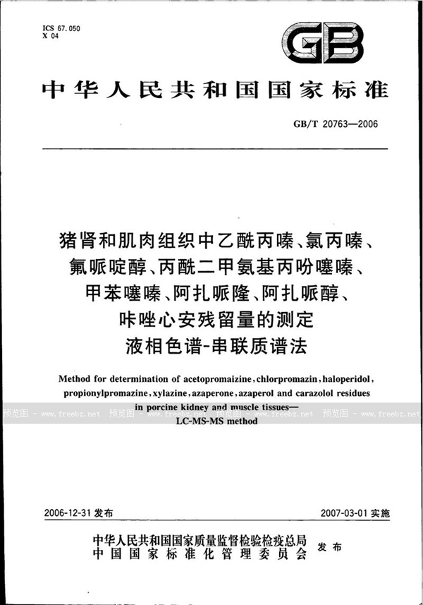 GB/T 20763-2006 猪肾和肌肉组织中乙酰丙嗪、氯丙嗪、氟哌啶醇、丙酰二甲氨基丙吩噻嗪、甲苯噻嗪、阿扎哌隆、阿扎哌醇、咔唑心安残留量的测定 液相色谱-串联质谱法