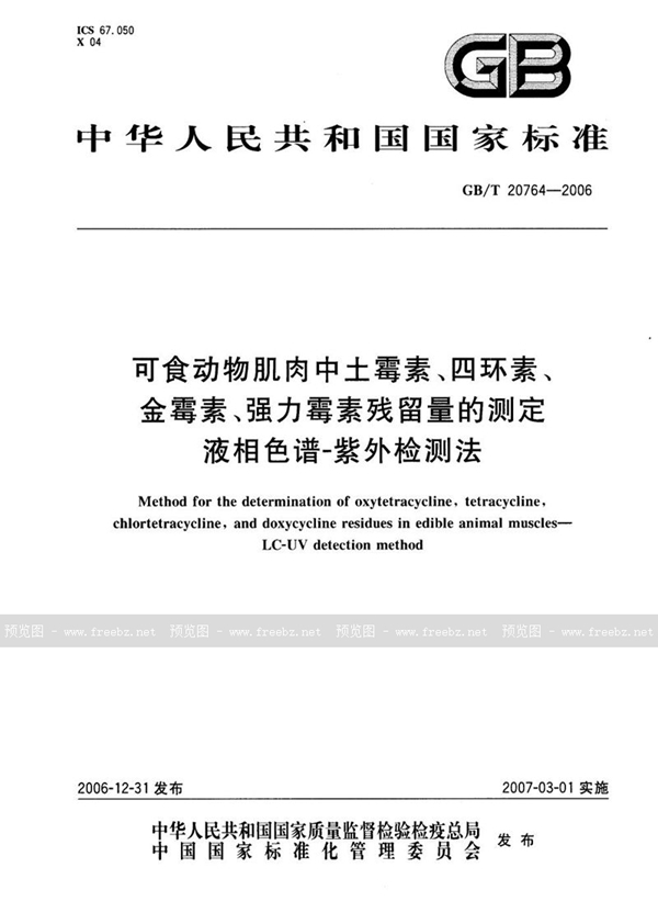 GB/T 20764-2006 可食动物肌肉中土霉素、四环素、金霉素、强力霉素残留量的测定  液相色谱-紫外检测法