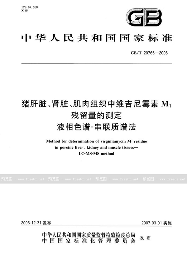 GB/T 20765-2006 猪肝脏、肾脏、肌肉组织中维吉尼霉素M1残留量的测定 液相色谱-串联质谱法