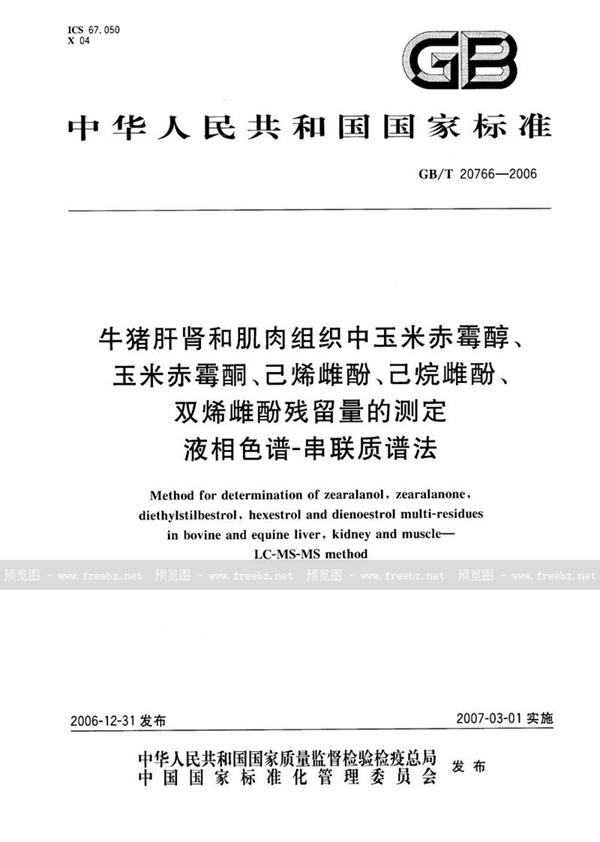 GB/T 20766-2006 牛猪肝肾和肌肉组织中玉米赤霉醇、玉米赤霉酮、己烯雌酚、己烷雌酚、双烯雌酚残留量的测定 液相色谱-串联质谱法