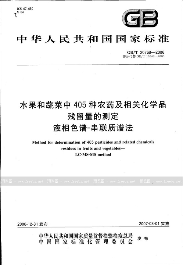 GB/T 20769-2006 水果和蔬菜中405种农药及相关化学品残留量的测定 液相色谱-串联质谱法