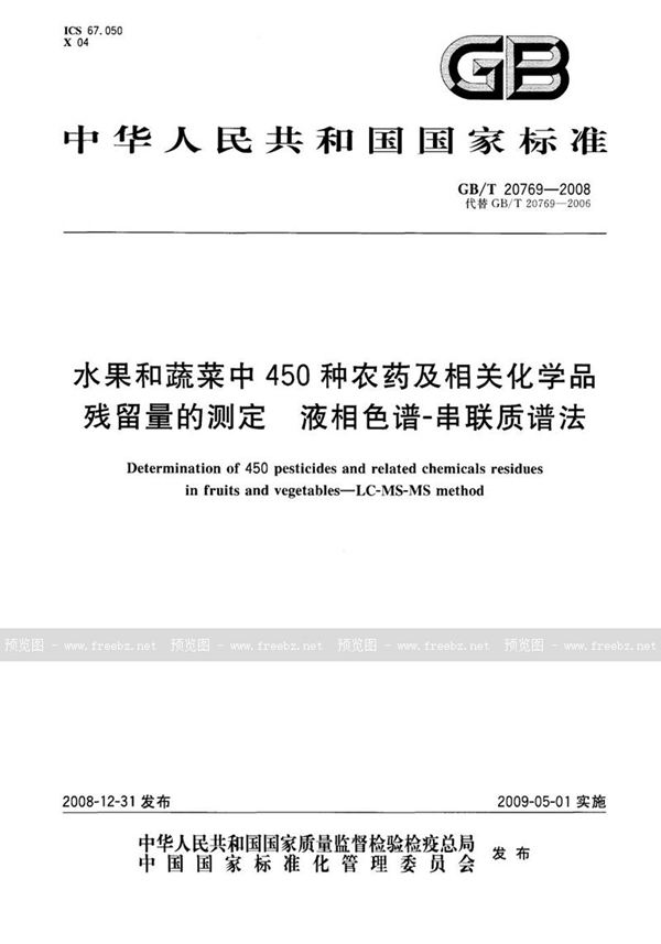 GB/T 20769-2008 水果和蔬菜中450种农药及相关化学品残留量的测定  液相色谱-串联质谱法