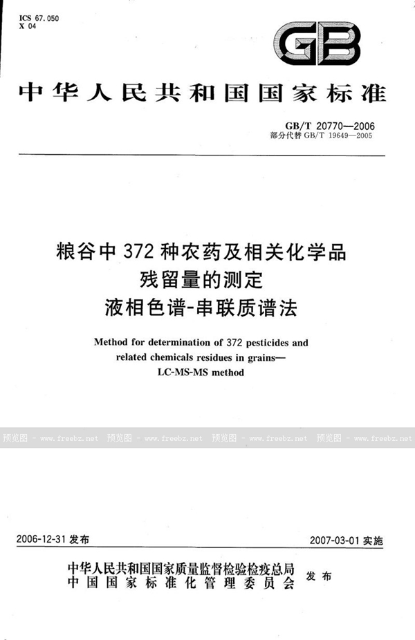 GB/T 20770-2006 粮谷中372种农药及相关化学品残留量的测定 液相色谱-串联质谱法