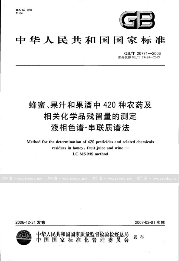 GB/T 20771-2006 蜂蜜、果汁和果酒中420种农药及相关化学品残留量的测定 液相色谱-串联质谱法