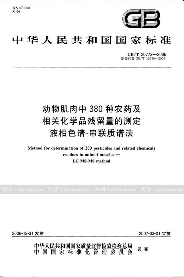 GB/T 20772-2006 动物肌肉中380种农药及相关化学品残留量的测定 液相色谱-串联质谱法