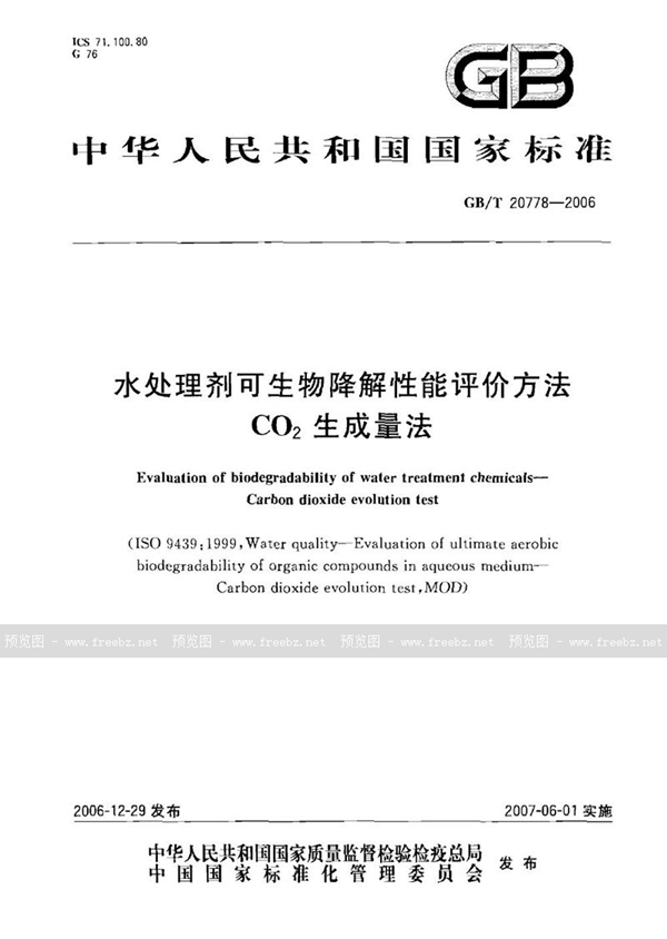 GB/T 20778-2006 水处理剂可生物降解性能评价方法 - CO2 生成量法