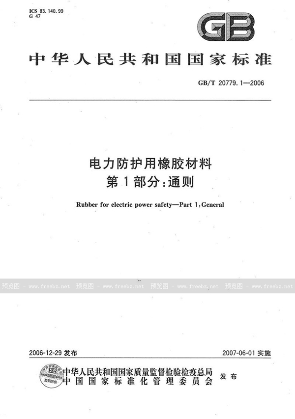 GB/T 20779.1-2006 电力防护用橡胶材料 第1部分：通则