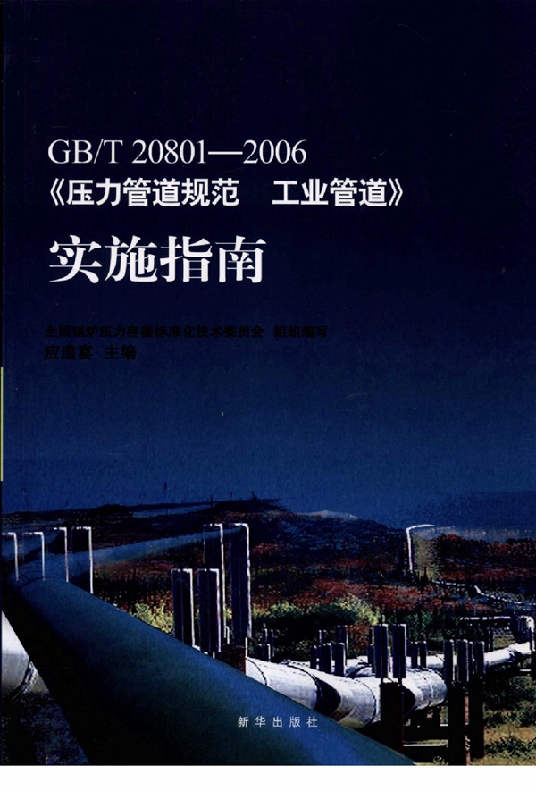 GB/T 20801-2006 《压力管道规范 工业管道》实施指南