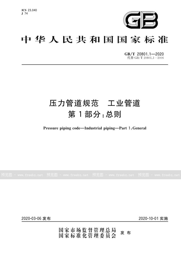 GB/T 20801.1-2020 压力管道规范 工业管道 第1部分:总则