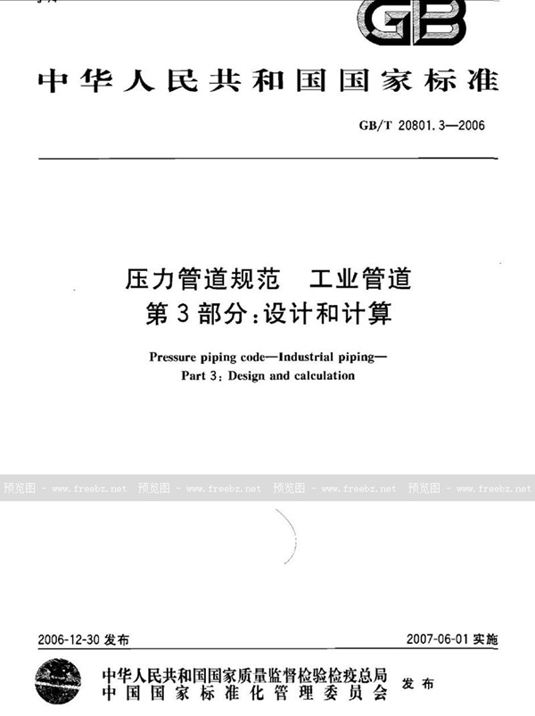 GB/T 20801.3-2006 压力管道规范 工业管道 第3部分：设计和计算