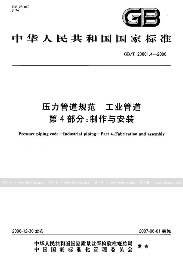 GB/T 20801.4-2006 压力管道规范 工业管道 第4部分：制作与安装