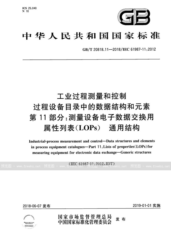 GB/T 20818.11-2018 工业过程测量和控制 过程设备目录中的数据结构和元素 第11部分：测量设备电子数据交换用属性列表（LOPs） 通用结构