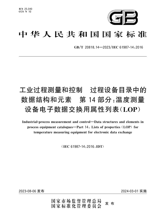 GB/T 20818.14-2023 工业过程测量和控制 过程设备目录中的数据结构和元素  第14部分：温度测量设备电子数据交换用属性列表(LOP)