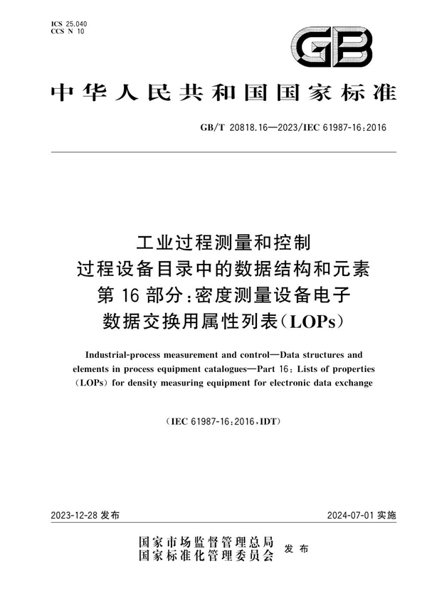 GB/T 20818.16-2023 工业过程测量和控制 过程设备目录中的数据结构和元素 第16部分：密度测量设备电子数据交换用属性列表（LOPs）