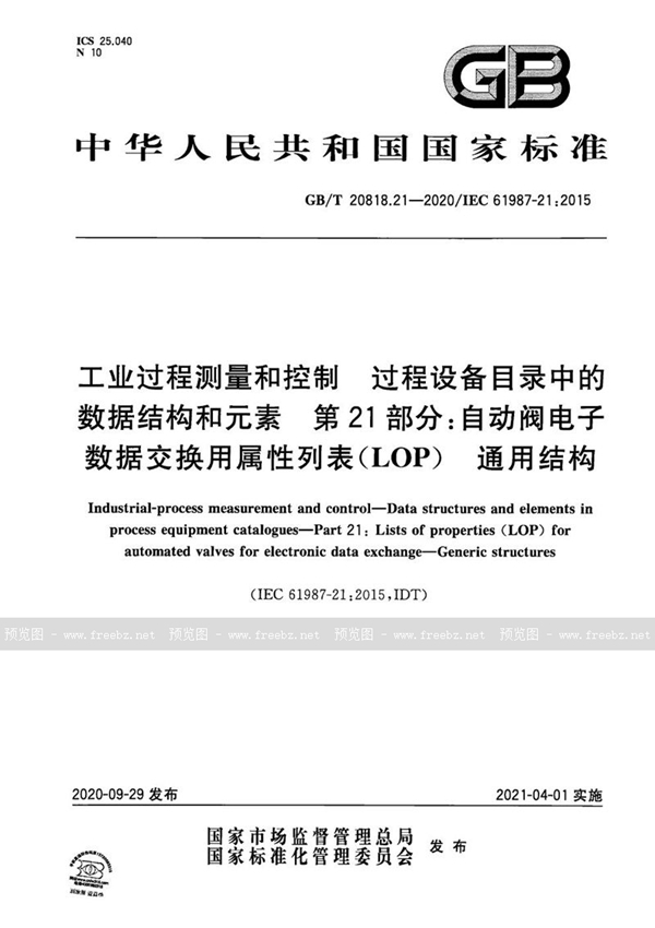 GB/T 20818.21-2020 工业过程测量和控制 过程设备目录中的数据结构和元素 第21部分：自动阀电子数据交换用属性列表(LOP)  通用结构