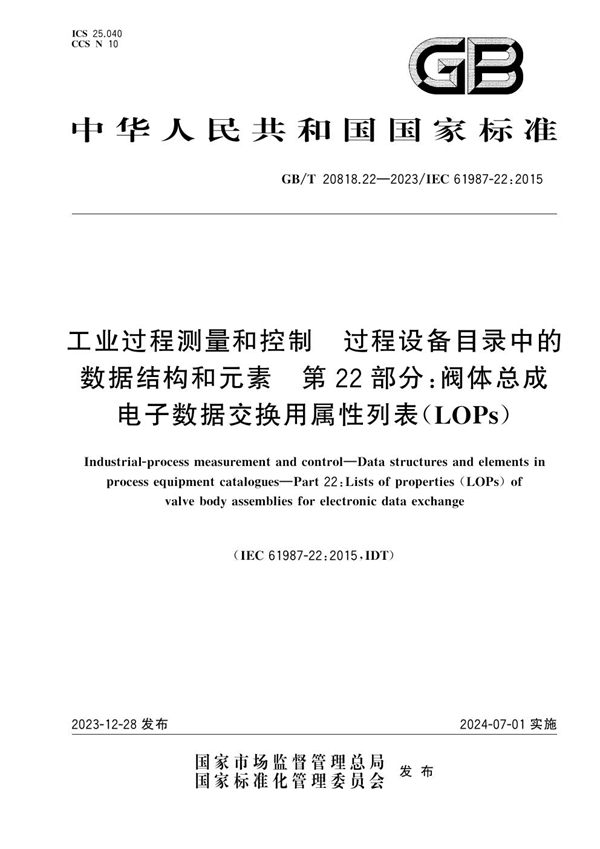 GB/T 20818.22-2023 工业过程测量和控制 过程设备目录中的数据结构和元素  第22部分：阀体总成电子数据交换用属性列表（LOPs）