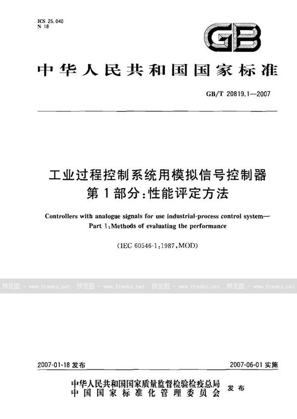 GB/T 20819.1-2007 工业过程控制系统用模拟信号控制器 第1部分：性能评定方法