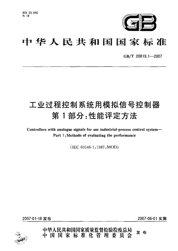 GB/T 208191.1-2007 工业过程控制系统用模拟信号控制器 第1部分：性能评定方法