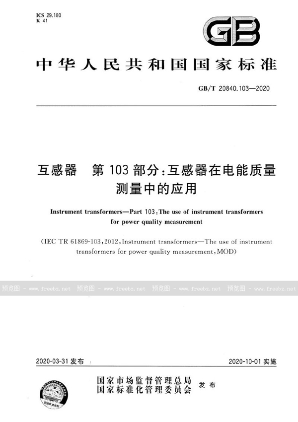 GB/T 20840.103-2020 互感器  第103部分：互感器在电能质量测量中的应用