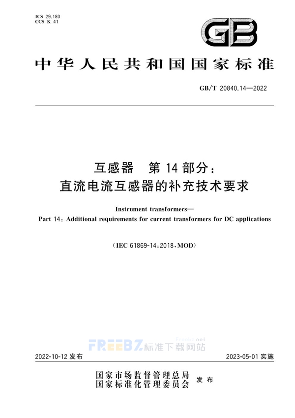 GB/T 20840.14-2022 互感器 第14部分：直流电流互感器的补充技术要求