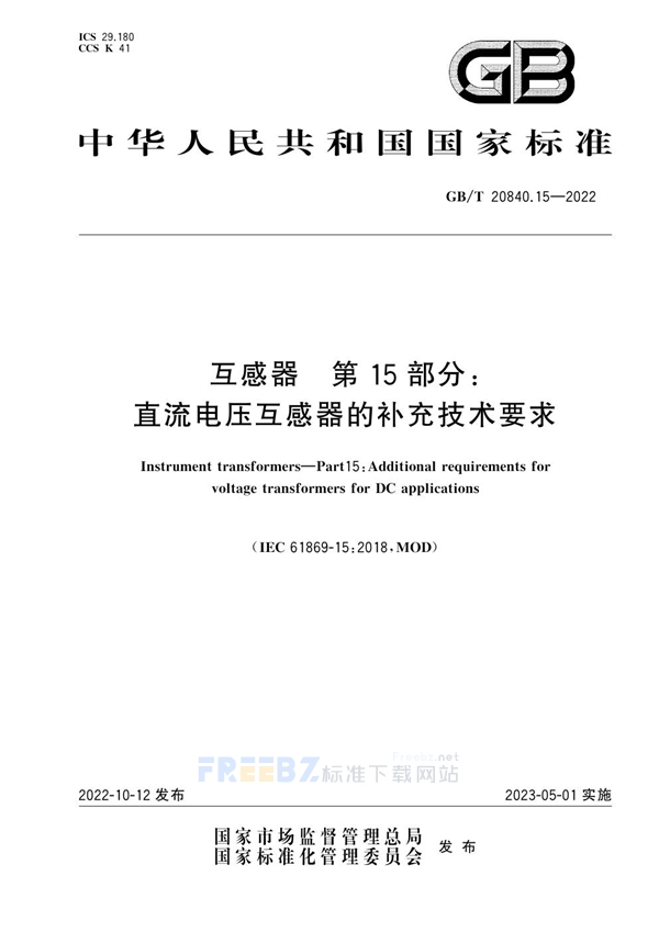 GB/T 20840.15-2022 互感器  第15部分：直流电压互感器的补充技术要求