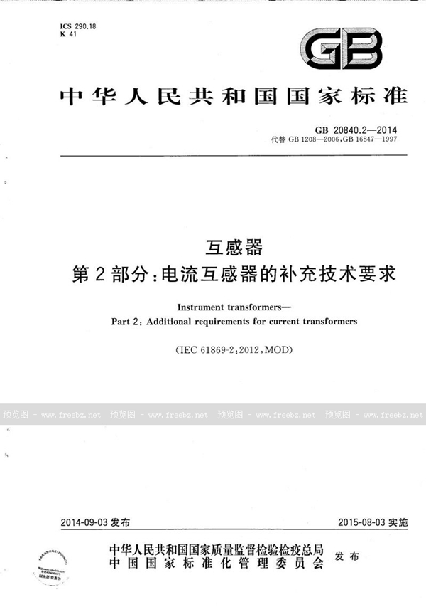 GB/T 20840.2-2014 互感器  第2部分：电流互感器的补充技术要求