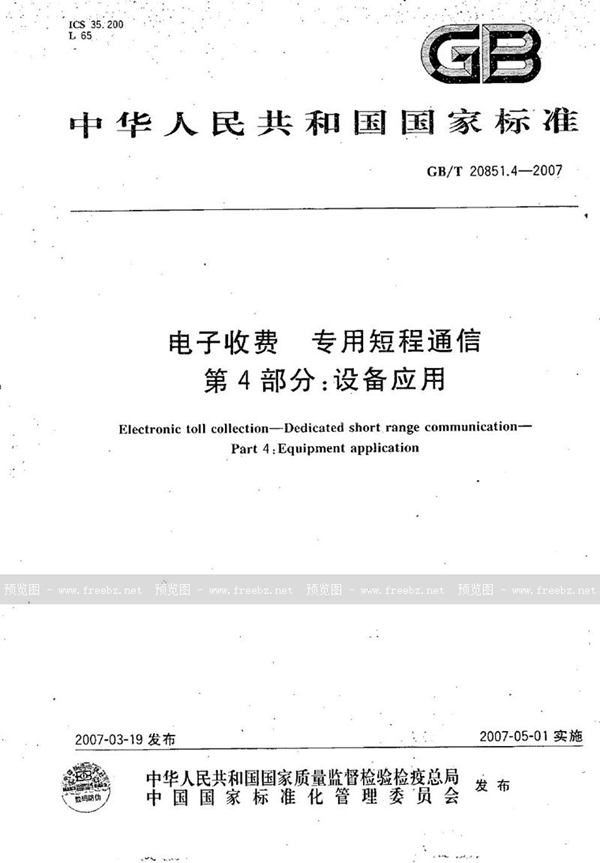 GB/T 20851.4-2007 电子收费  专用短程通信  第4部分：设备应用