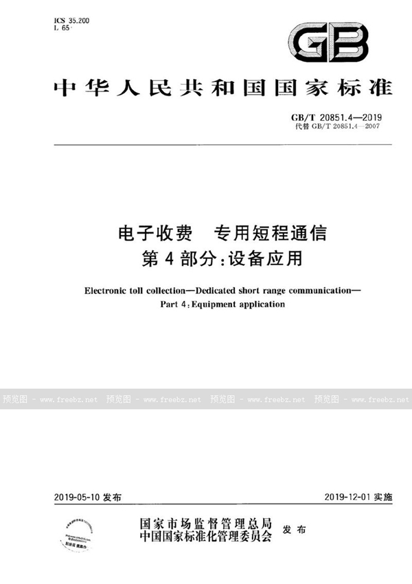 GB/T 20851.4-2019 电子收费  专用短程通信  第4部分：设备应用