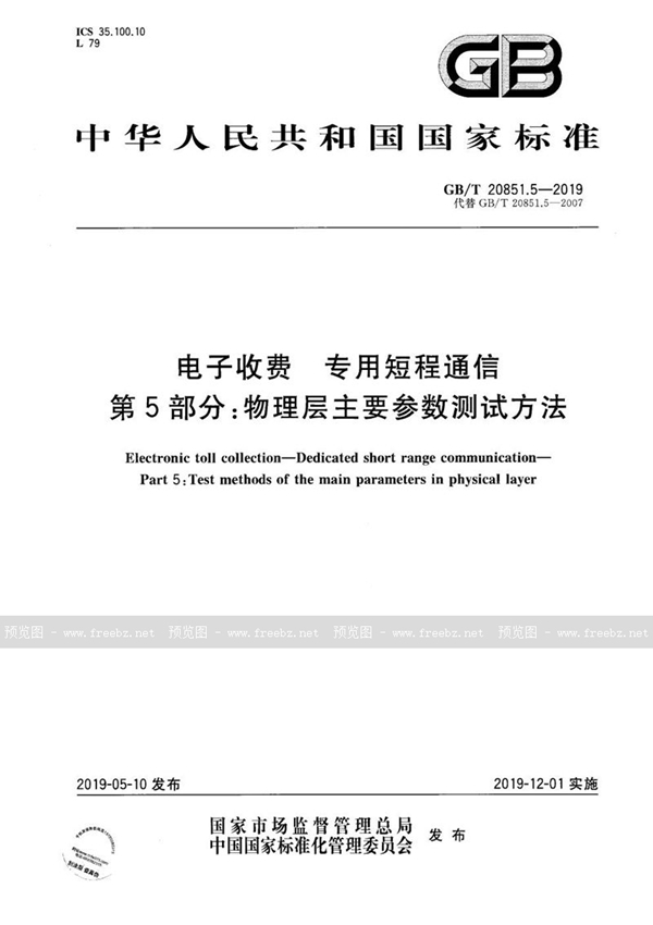 GB/T 20851.5-2019 电子收费  专用短程通信  第5部分:物理层主要参数测试方法