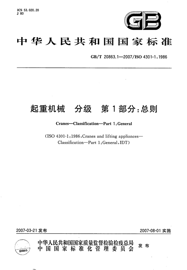 GB/T 208631.1-2007 起重机械分级 第1部分：总则