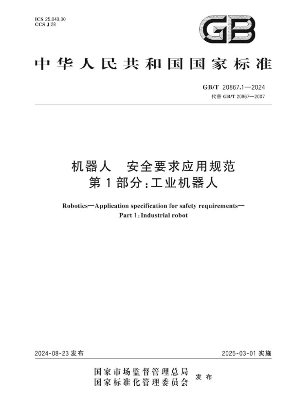 GB/T 20867.1-2024 机器人 安全要求应用规范 第1部分：工业机器人