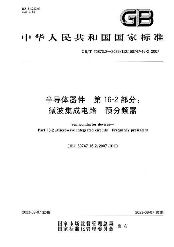 GB/T 20870.2-2023 半导体器件 第16-2部分：微波集成电路 预分频器