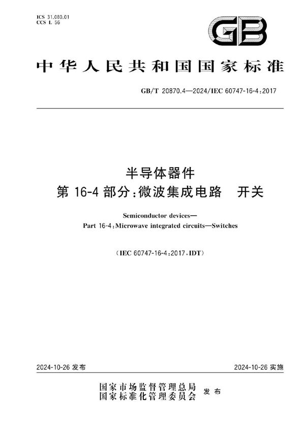 GB/T 20870.4-2024 半导体器件  第16-4部分：微波集成电路 开关