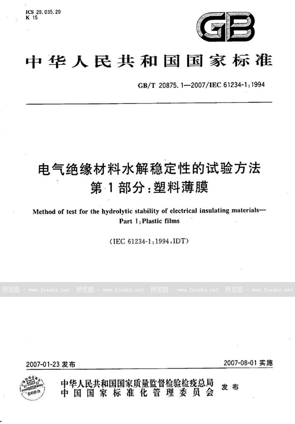 电气绝缘材料水解稳定性的试验方法 第1部分 塑料薄膜