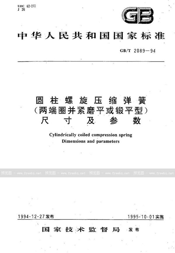 GB/T 2089-1994 圆柱螺旋压缩弹簧(两端圈并紧磨平或锻平型)  尺寸及参数