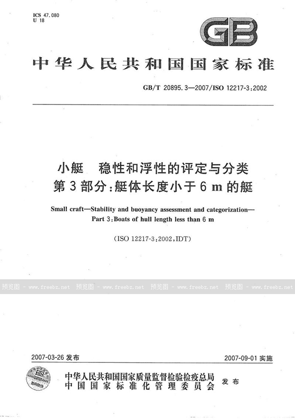 GB/T 20895.3-2007 小艇  稳性和浮性的评定与分类 第3部分：艇体长度小于6m的艇