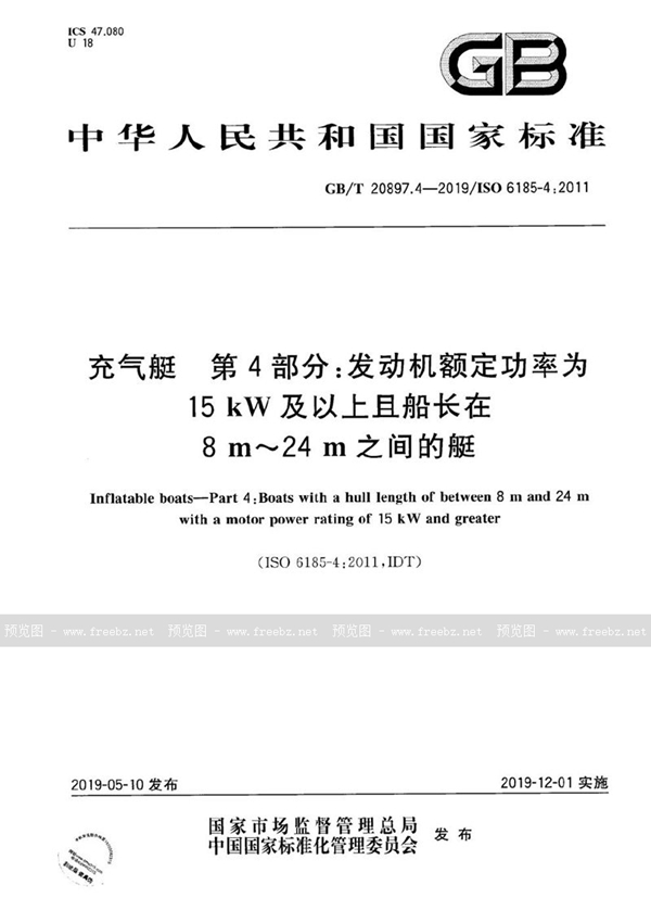 GB/T 20897.4-2019 充气艇  第4部分：发动机额定功率为15 kW及以上且船长在8m～24m之间的艇