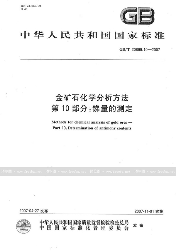 GB/T 20899.10-2007 金矿石化学分析方法 第10部分：锑量的测定