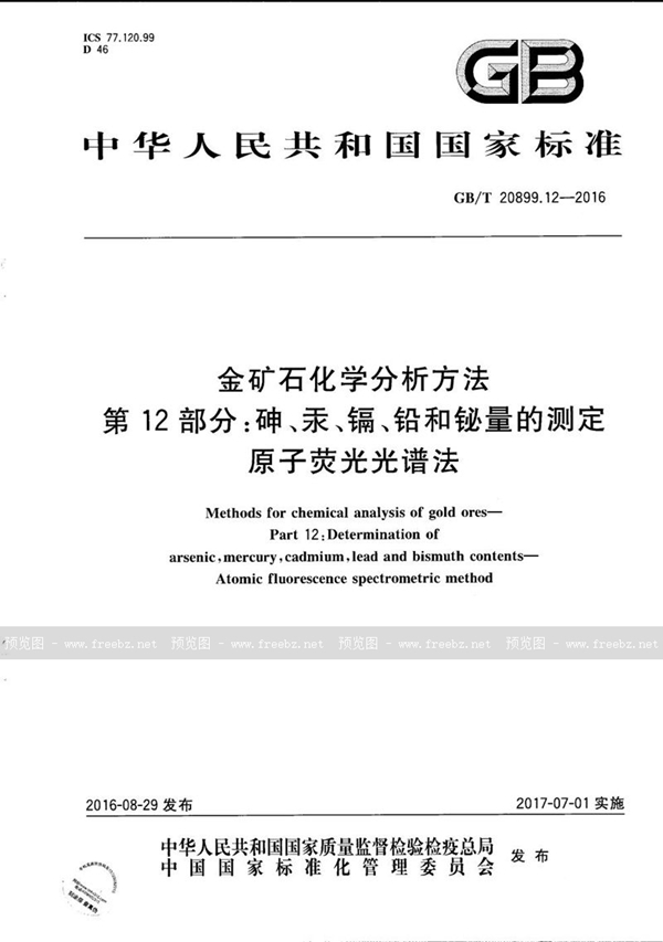 GB/T 20899.12-2016 金矿石化学分析方法  第12部分：砷、汞、镉、铅和铋量的测定  原子荧光光谱法