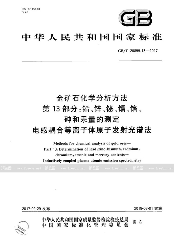 GB/T 20899.13-2017 金矿石化学分析方法 第13部分：铅、锌、铋、镉、铬、砷和汞量的测定 电感耦合等离子体原子发射光谱法