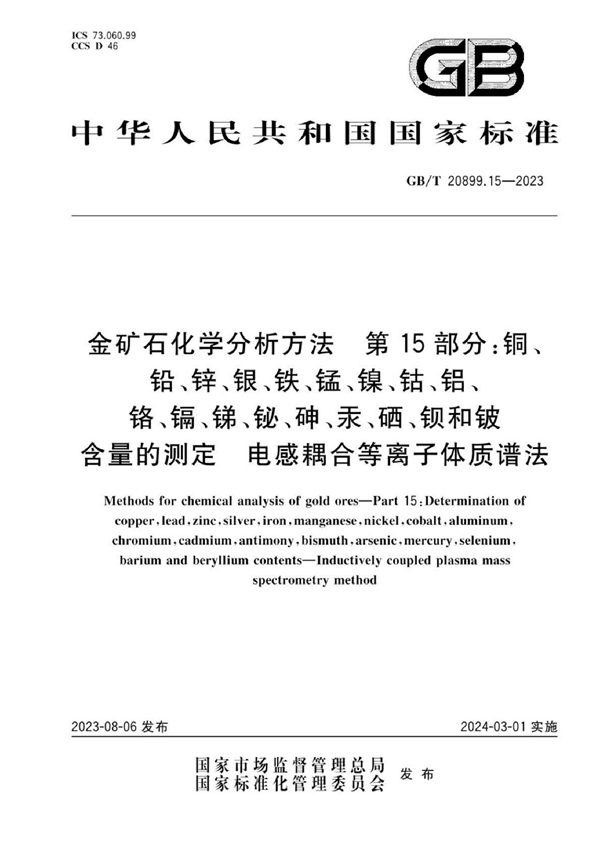 金矿石化学分析方法 第15部分 铜、铅、锌、银、铁、锰、镍、钴、铝、铬、镉、锑、铋、砷、汞、硒、钡和铍含量的测定 电感耦合等离子体质谱法