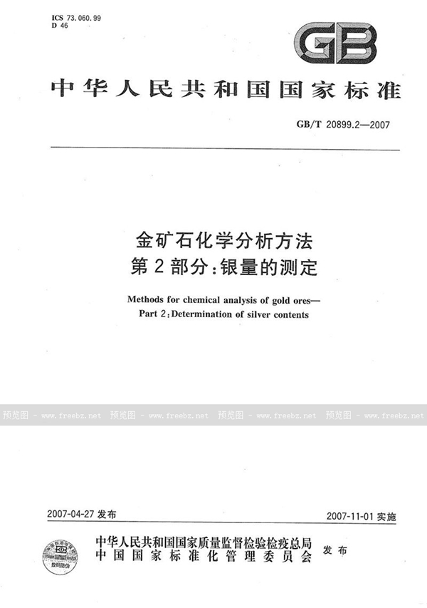 GB/T 20899.2-2007 金矿石化学分析方法 第2部分：银量的测定